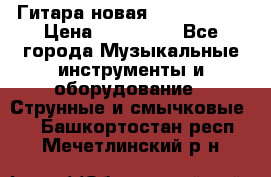  Гитара новая  Gibson usa › Цена ­ 350 000 - Все города Музыкальные инструменты и оборудование » Струнные и смычковые   . Башкортостан респ.,Мечетлинский р-н